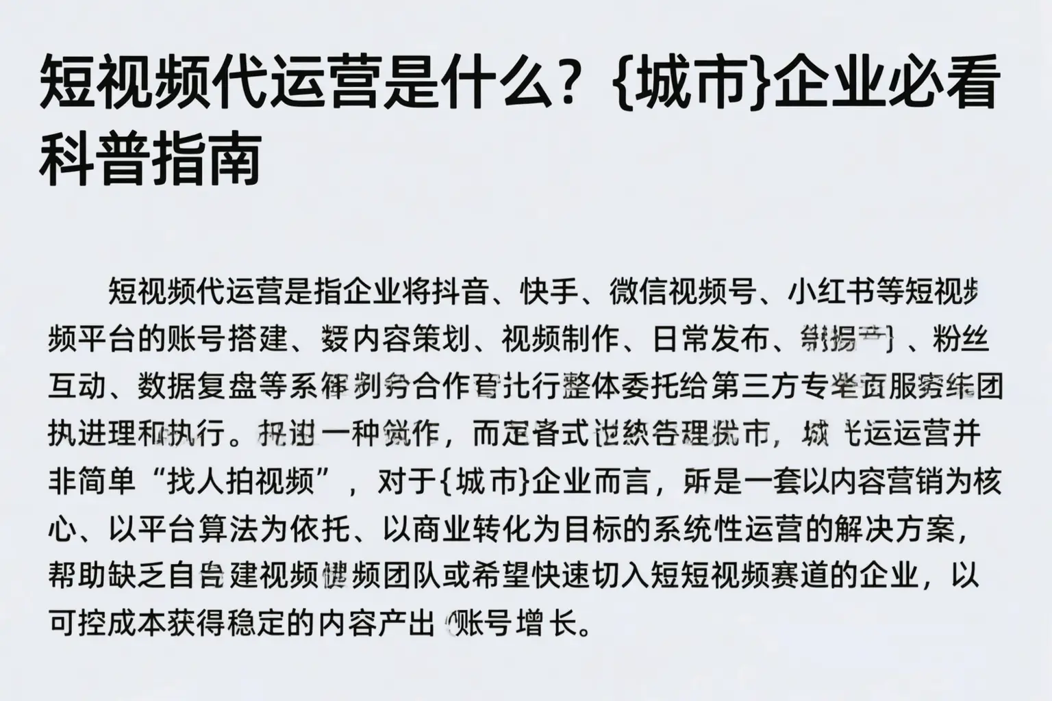 短视频代运营是什么?淄博企业必看科普指南