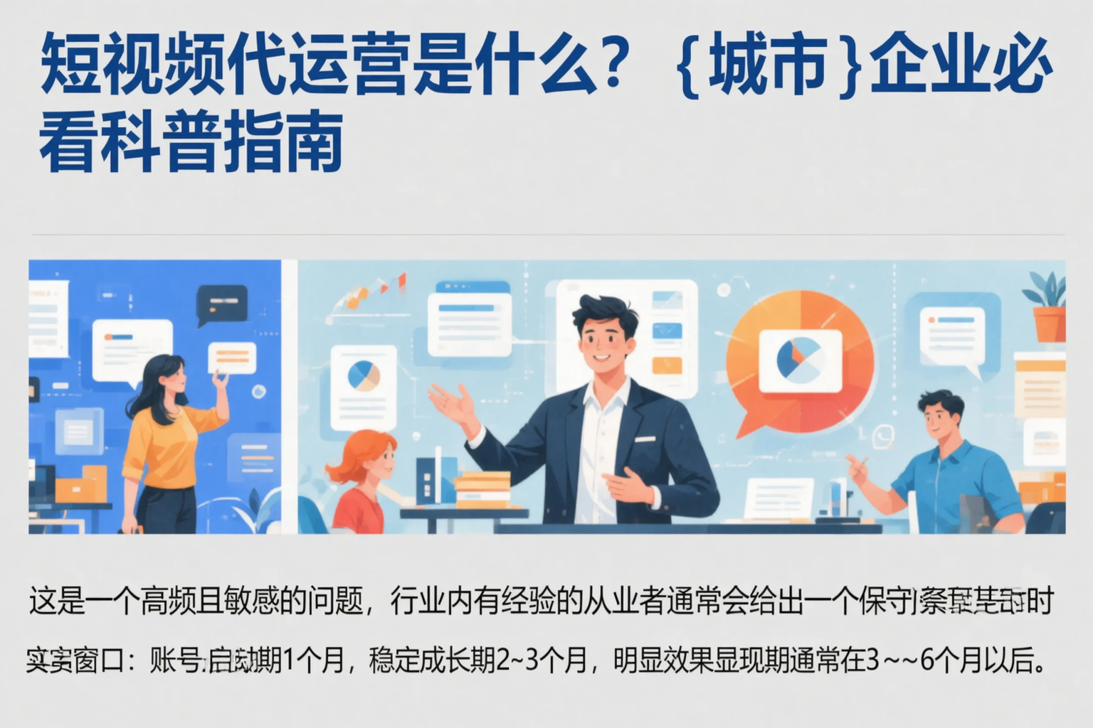 短视频代运营是什么?淄博企业必看科普指南