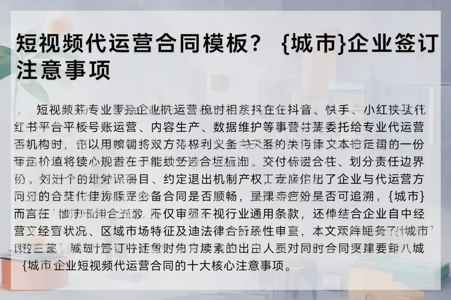 短视频代运营合同模板?淄博企业签订注意事项