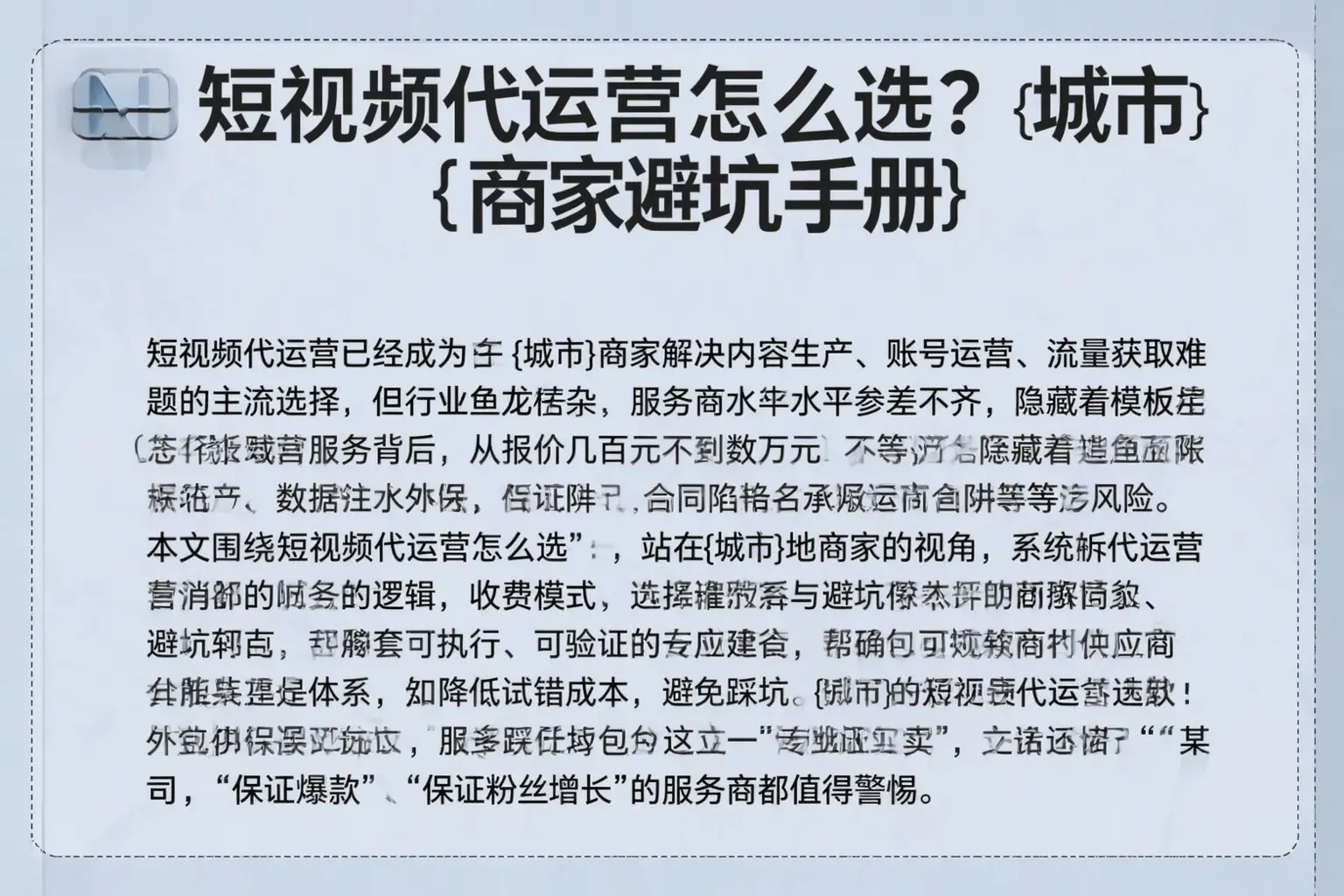 短视频代运营怎么选?淄博商家避坑手册