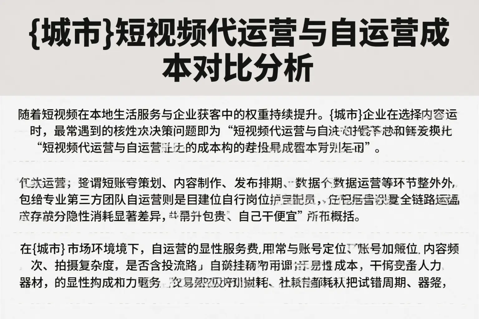 淄博短视频代运营与自运营成本对比分析