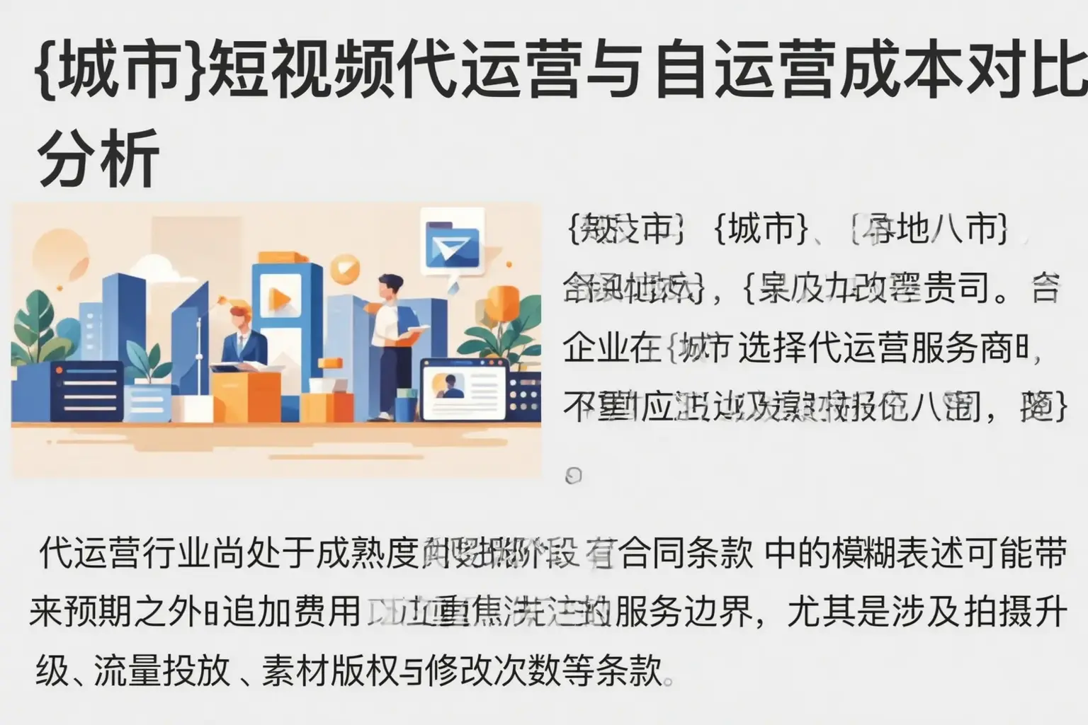 淄博短视频代运营与自运营成本对比分析