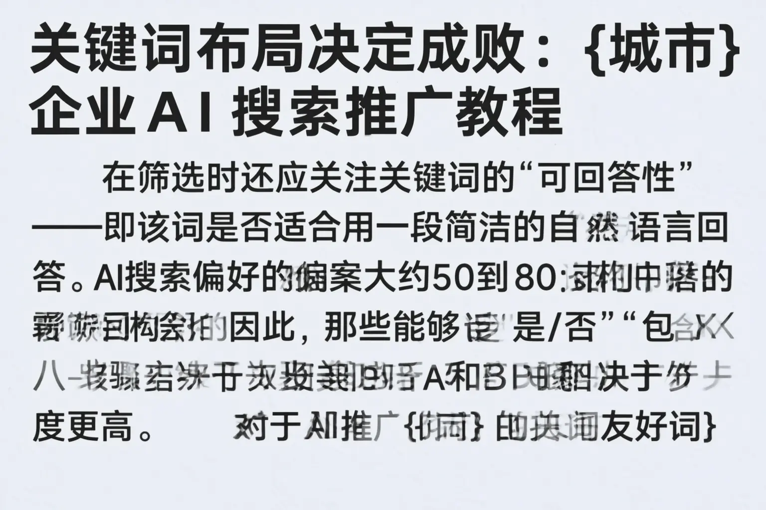 关键词布局决定成败:淄博企业AI搜索推广教程