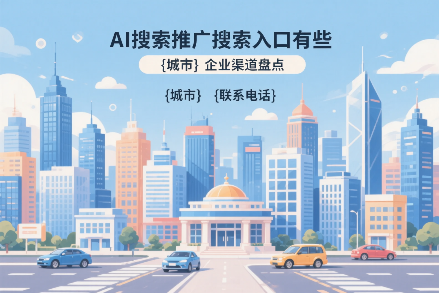 AI搜索推广的搜索入口有哪些？淄博企业渠道盘点