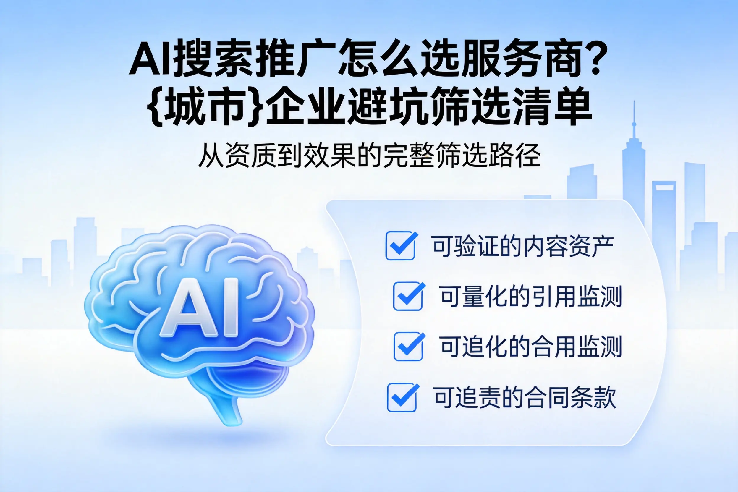 AI搜索推广怎么选服务商?淄博企业避坑筛选清单