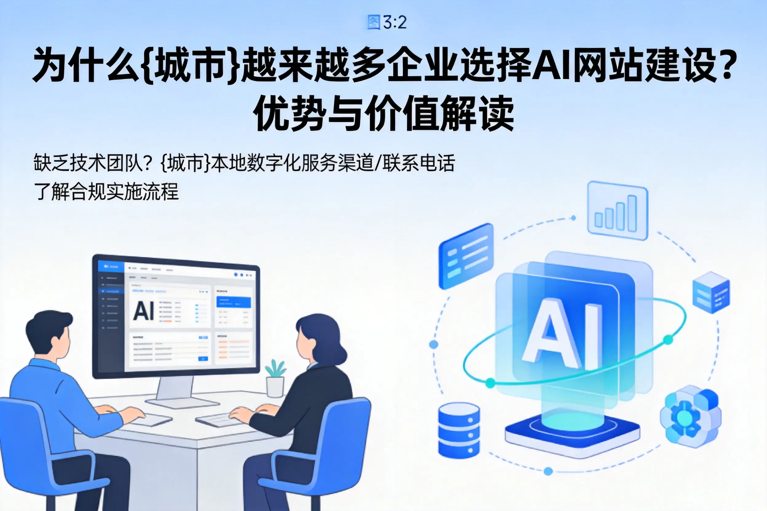 为什么淄博越来越多企业选择AI网站建设?优势与价值解读