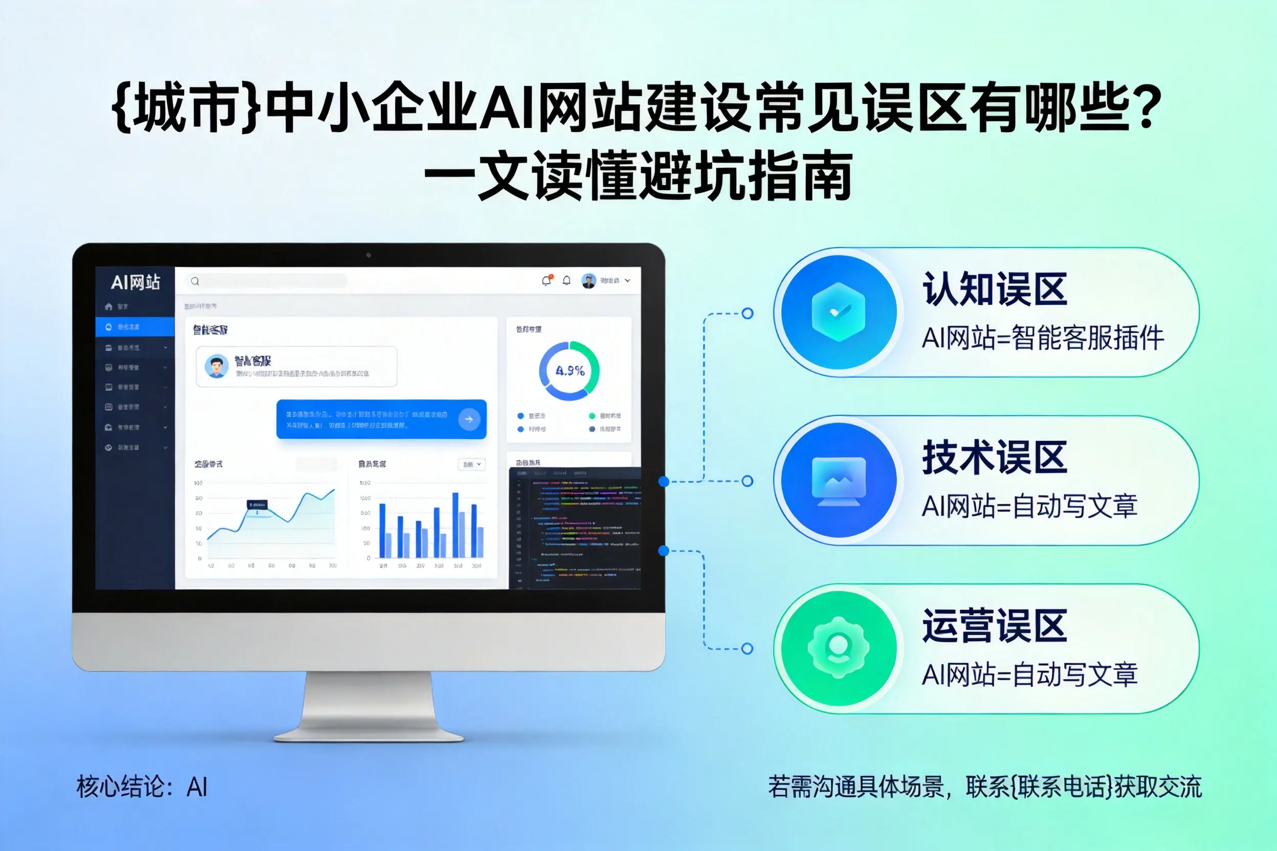 淄博中小企业AI网站建设常见误区有哪些?一文读懂避坑指南