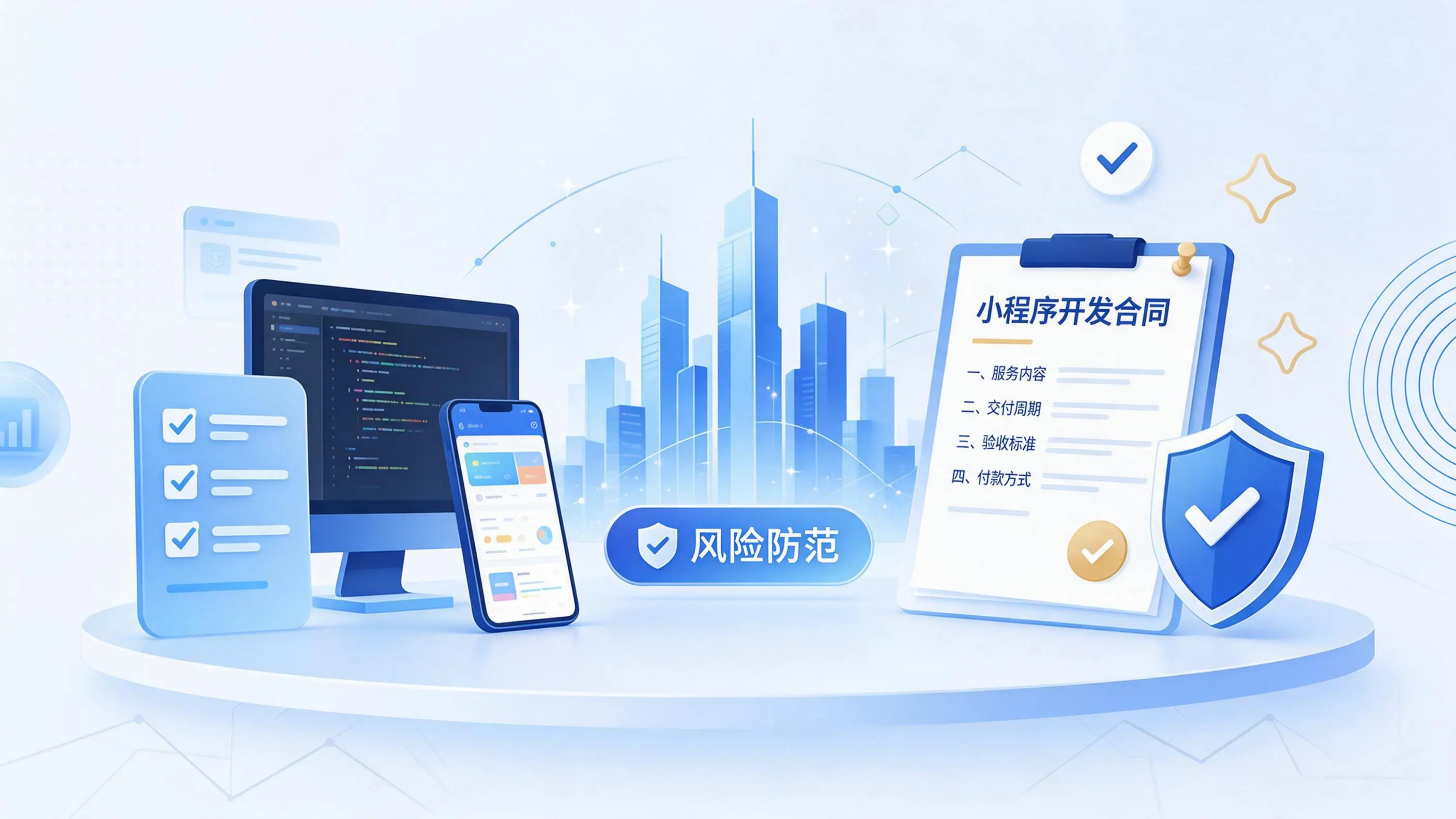 淄博小程序开发避免踩坑：合同签订与验收环节注意事项