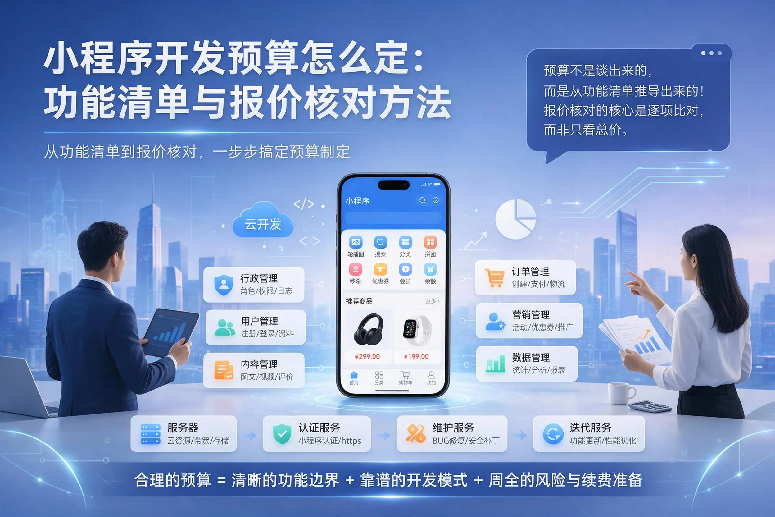 淄博小程序开发预算怎么定:功能清单与报价核对方法