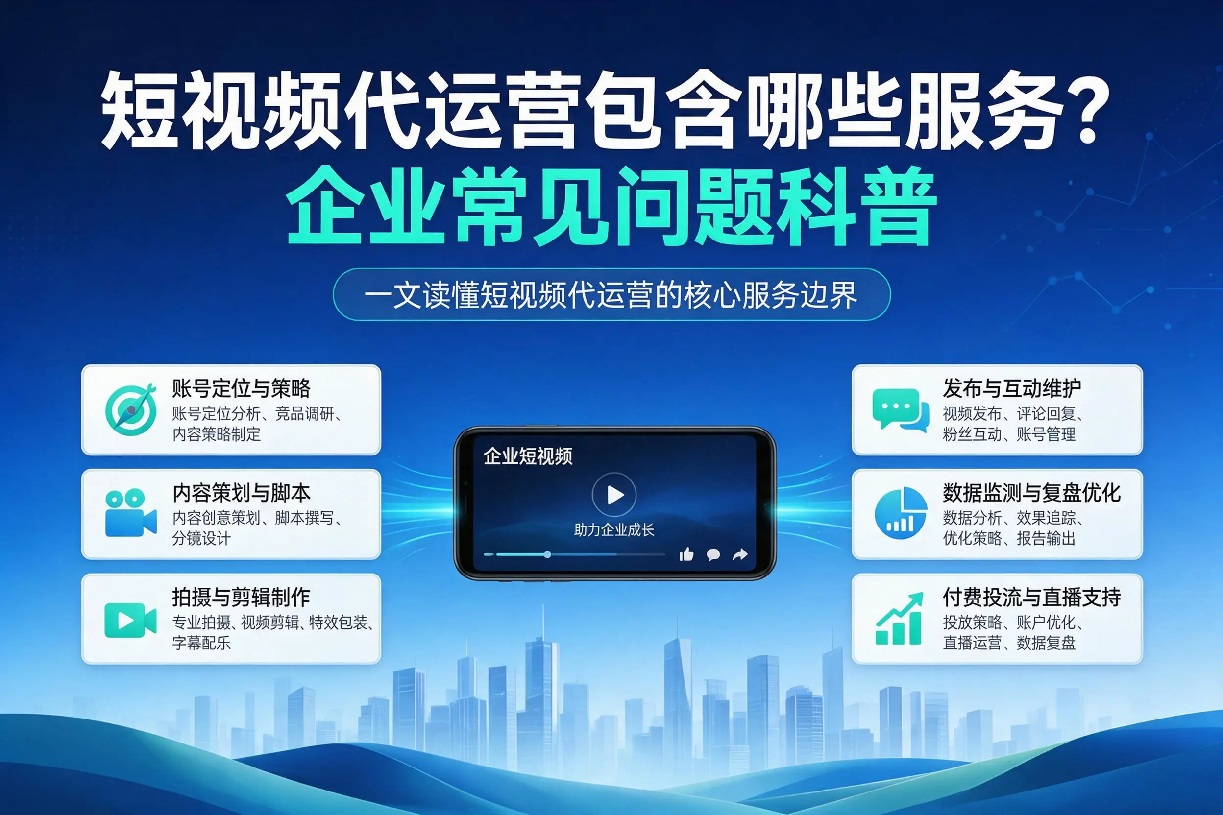 短视频代运营包含哪些服务？淄博企业常见问题科普