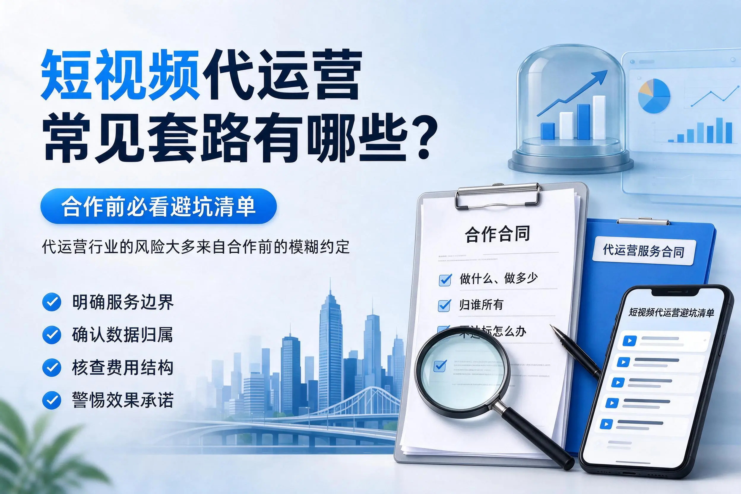 淄博短视频代运营常见套路有哪些?合作前必看避坑清单