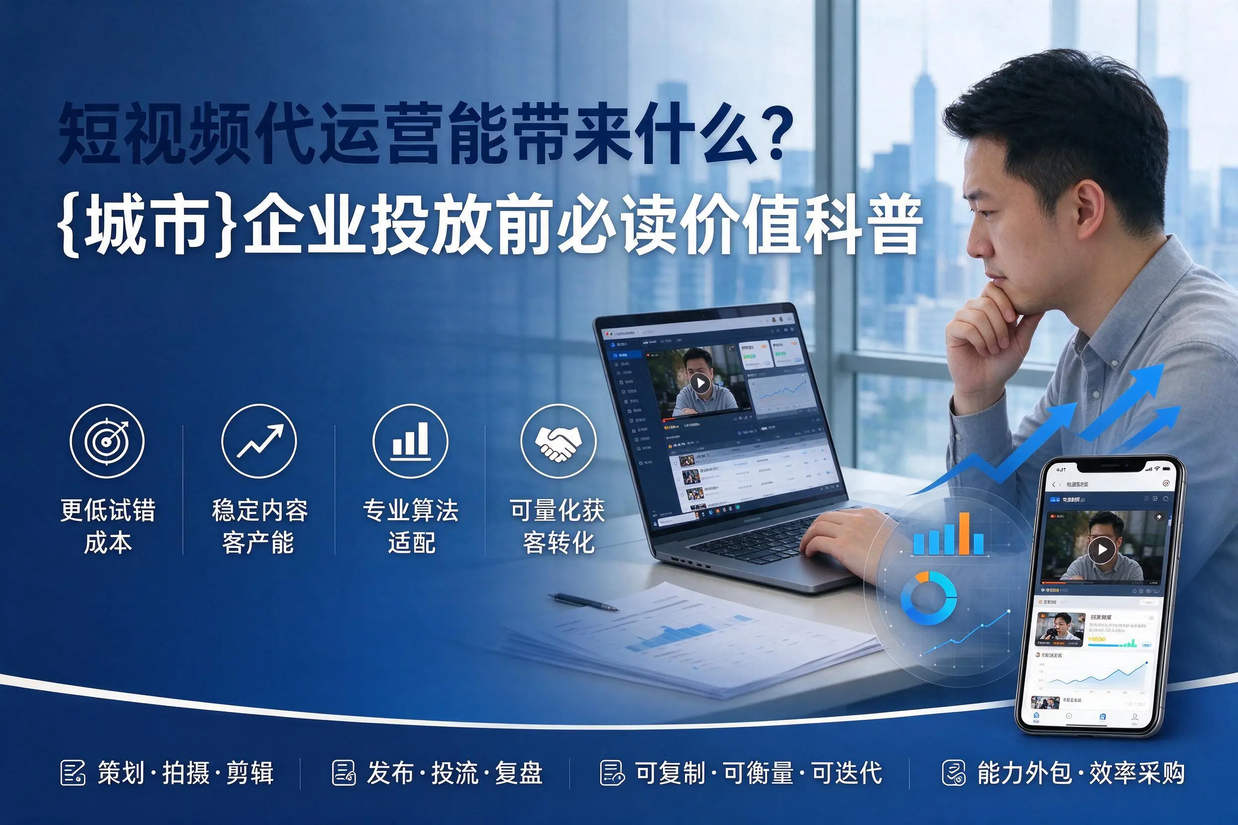 短视频代运营能带来什么？淄博企业投放前必读价值科普