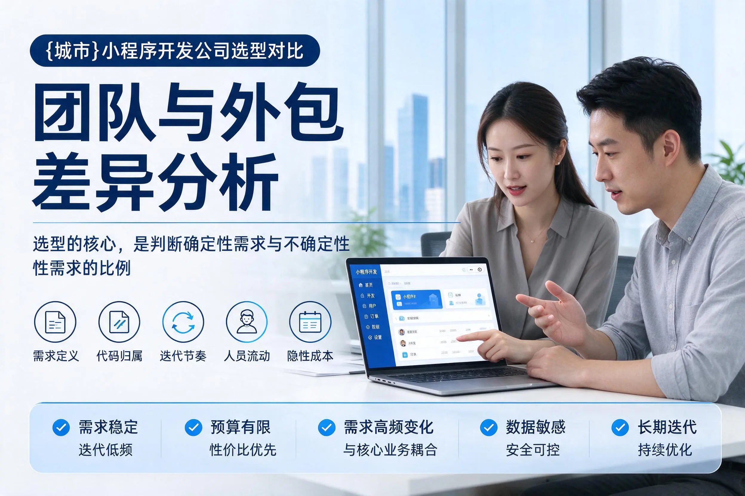 淄博小程序开发公司选型对比:团队与外包差异分析