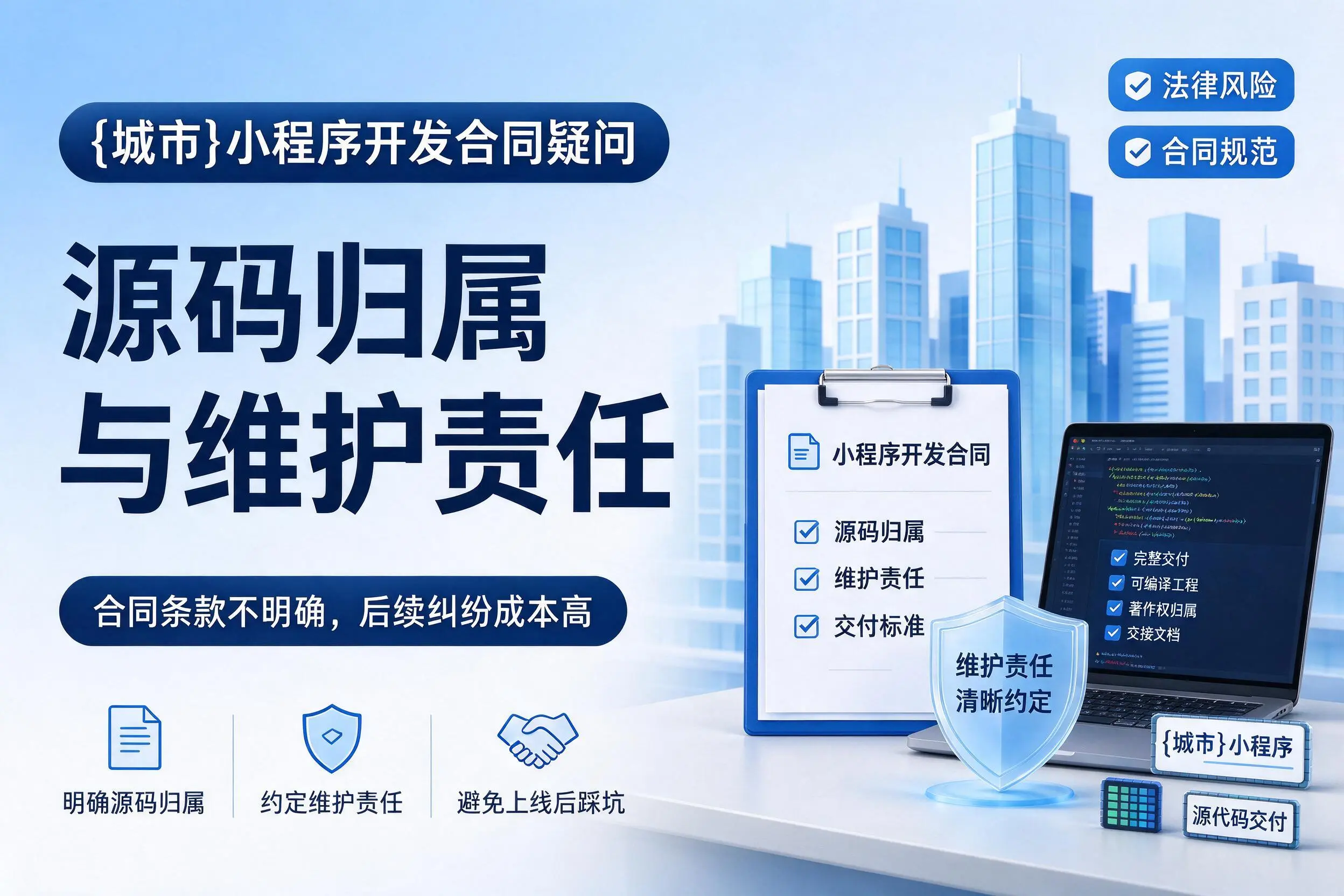 淄博小程序开发合同疑问：源码归属与维护责任
