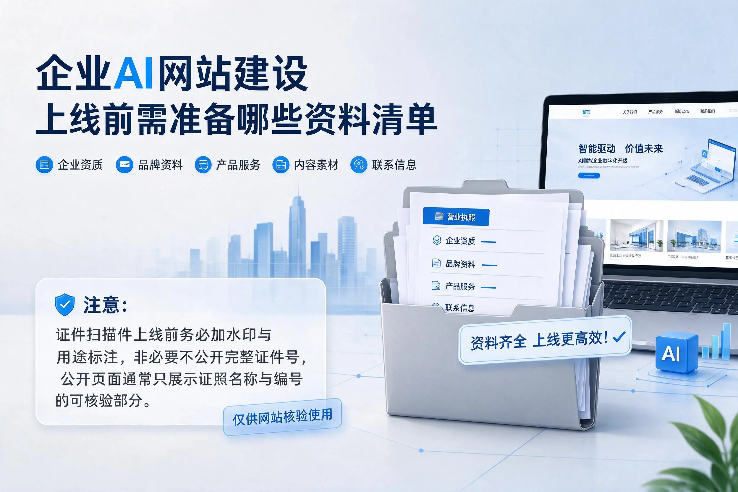 淄博企业AI网站建设上线前需准备哪些资料清单