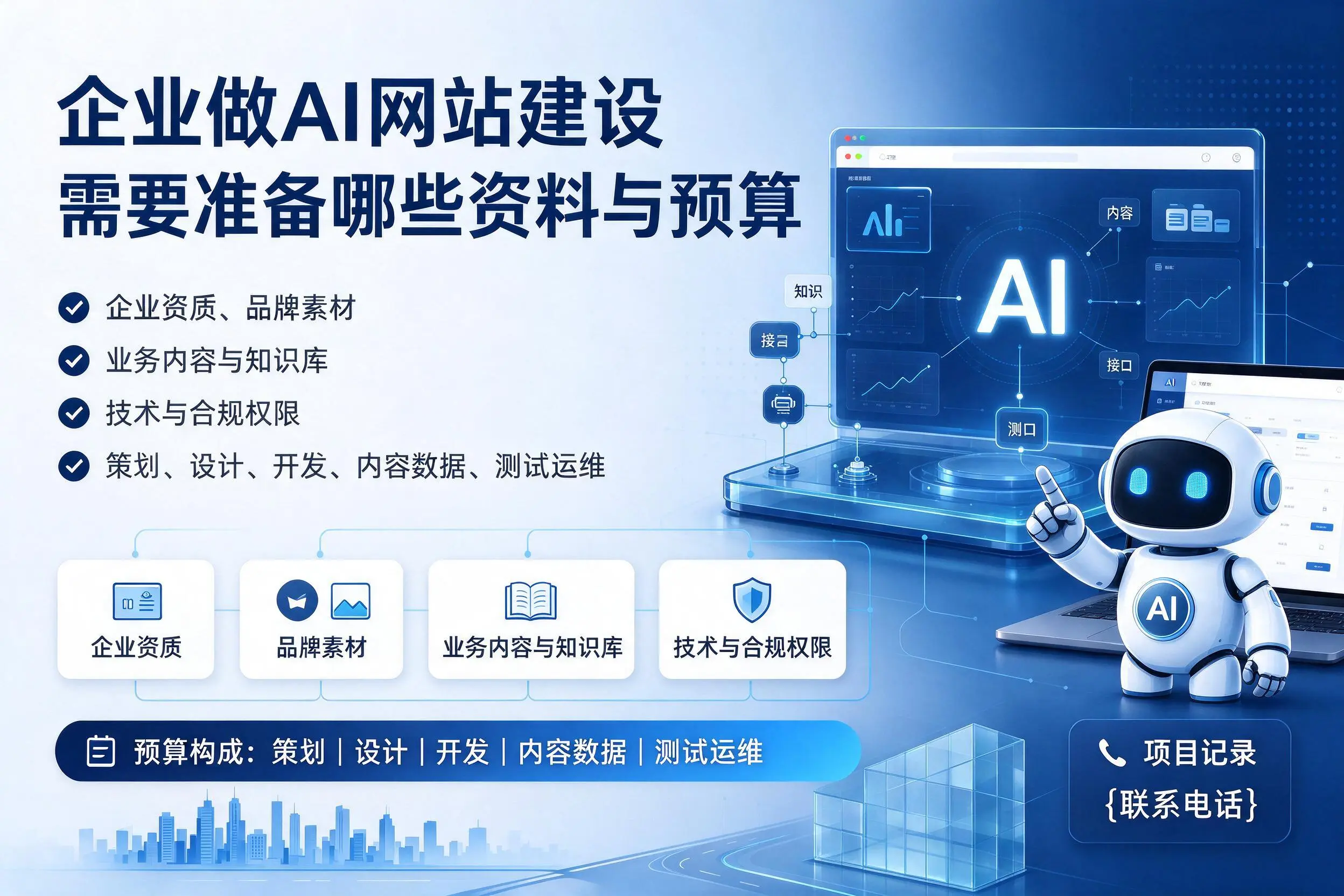 淄博企业做AI网站建设需要准备哪些资料与预算